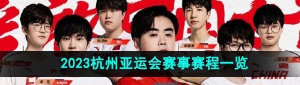 《英雄联盟》2023杭州亚运会赛事赛程一览