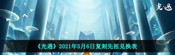 《光遇》2021年5月6日复刻先祖兑换表
