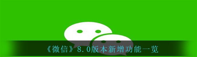 《微信》8.0版本新增功能一览