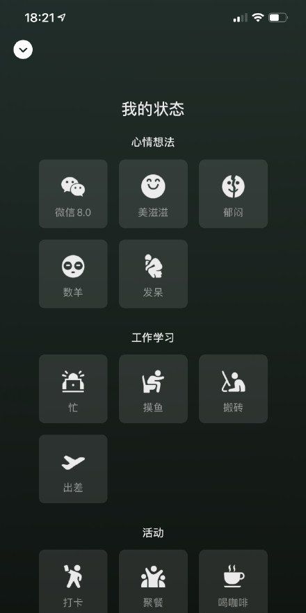 《微信》8.0版本新增功能一览