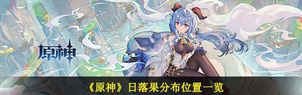 《原神》日落果分布位置一览