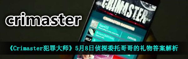 《Crimaster犯罪大师》5月8日侦探委托哥哥的礼物答案解析