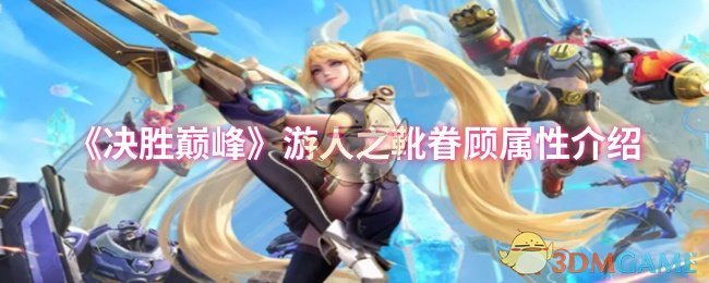 《决胜巅峰》游人之靴眷顾属性介绍