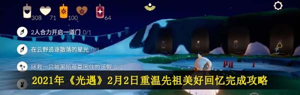 2021年《光遇》2月2日重温先祖美好回忆完成攻略