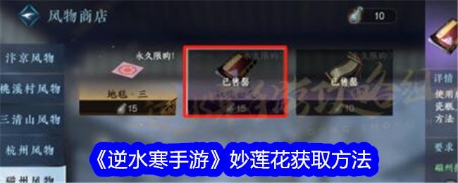 逆水寒手游妙莲花怎么获得-妙莲花获取方法
