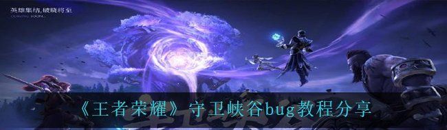 《王者荣耀》守卫峡谷bug教程分享