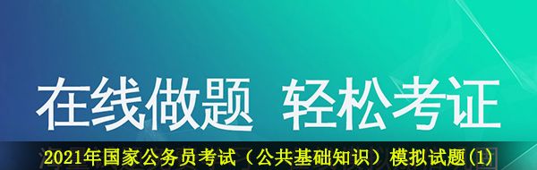 2021年国家公务员考试（公共基础知识）模拟试题(1)