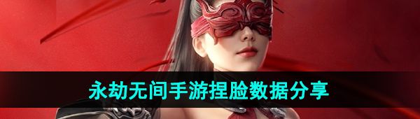 《永劫无间手游》最全捏脸码数据分享