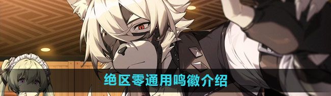 《绝区零》通用鸣徽介绍