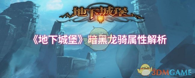 《地下城堡》暗黑龙骑属性解析