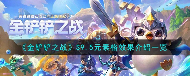 金铲铲之战S9.5元素格效果详解