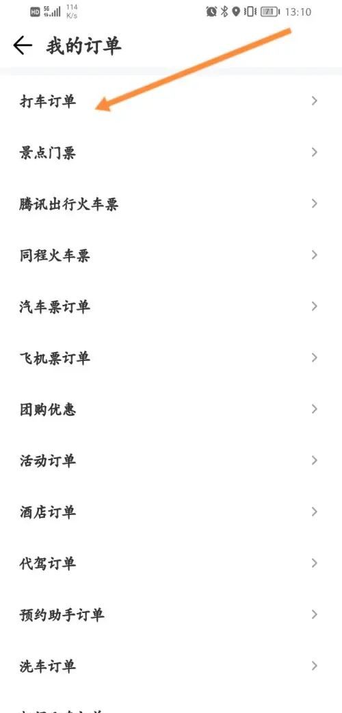 《腾讯地图》打车记录查看方法
