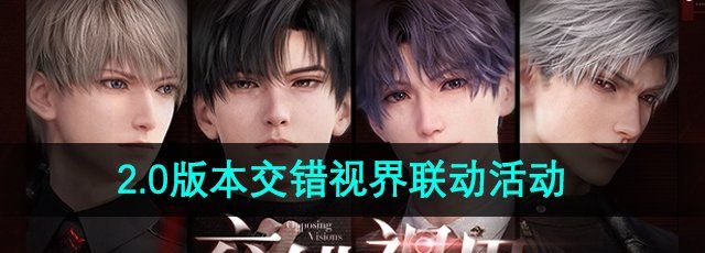 《恋与深空》2.0版本交错视界联动活动一览