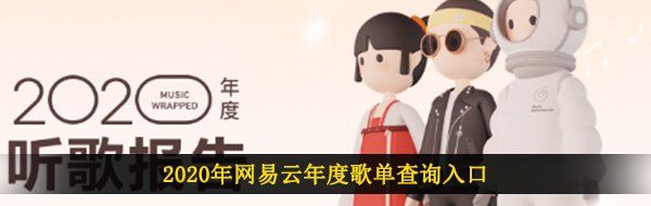 2020年网易云年度歌单查询入口