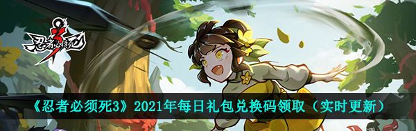 《忍者必须死3》2021年5月28日礼包兑换码领取