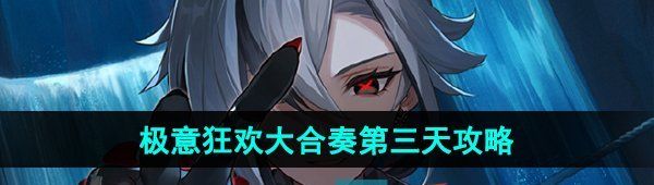 《原神》极意狂欢大合奏第三天尘世闲游通关攻略