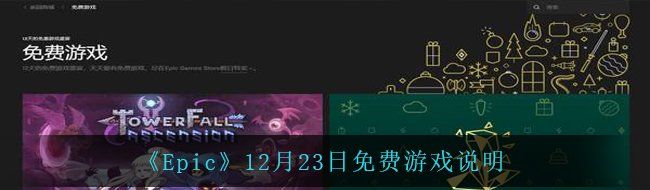 《Epic》12月23日免费游戏说明