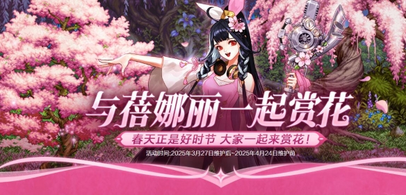 《地下城与勇士：起源》与蓓娜丽一起赏花活动介绍