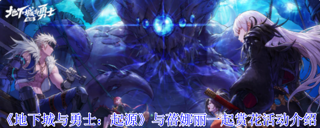 《地下城与勇士：起源》与蓓娜丽一起赏花活动介绍