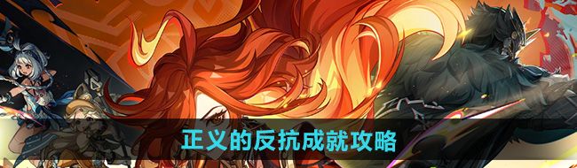 《原神》5.0正义的反抗成就攻略