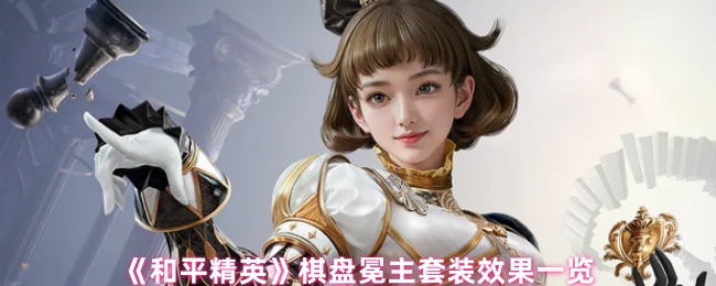 《和平精英》棋盘冕主套装效果一览