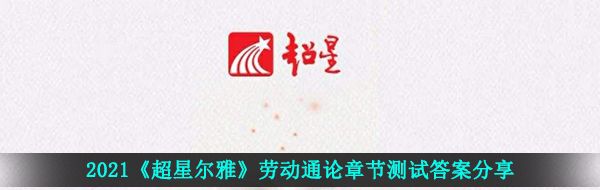 2021《超星尔雅》劳动通论章节测试答案分享