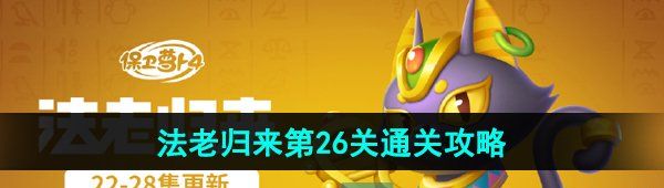 《保卫萝卜4》法老归来第26关通关攻略
