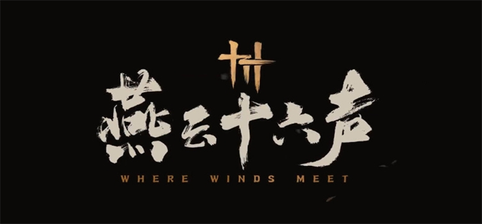 燕云十六声是手游还是端游图一