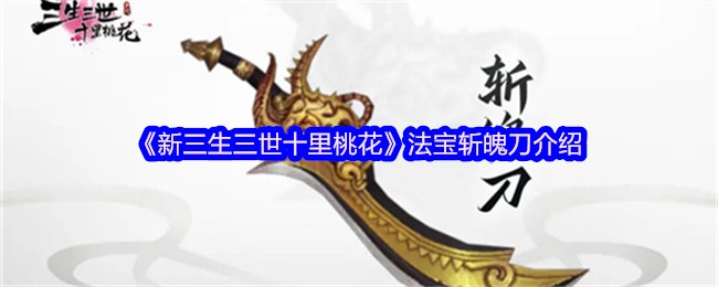 《新三生三世十里桃花》法宝斩魄刀介绍
