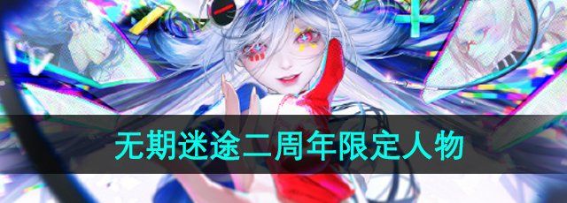 《无期迷途》二周年限定人物