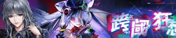 《无期迷途》二周年限定人物