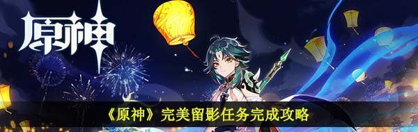 《原神》完美留影任务完成攻略