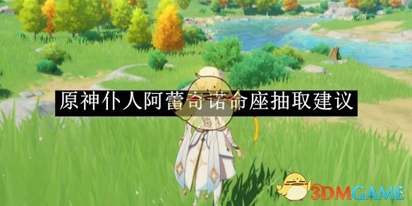 《原神》仆人阿蕾奇诺命座抽取建议