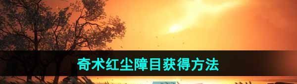 《燕云十六声》奇术红尘障目获得方法