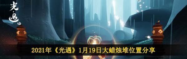 2021年《光遇》1月19日大蜡烛堆位置分享