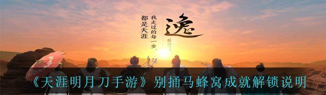 《天涯明月刀手游》别捅马蜂窝成就解锁说明