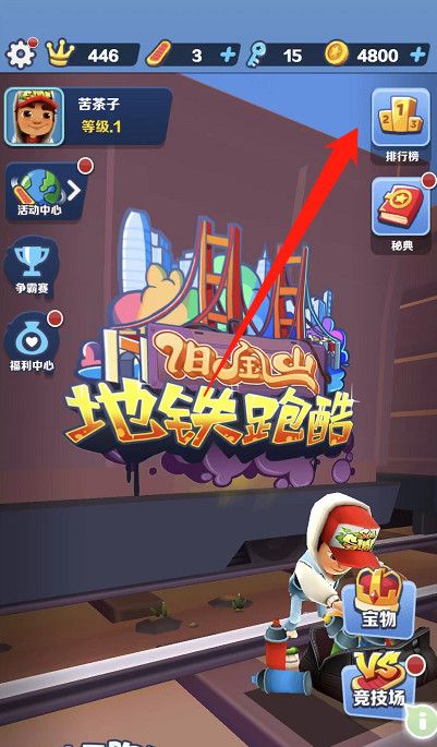 《地铁跑酷》加好友方法
