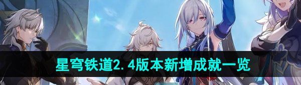 《崩坏星穹铁道》2.4版本新增成就一览