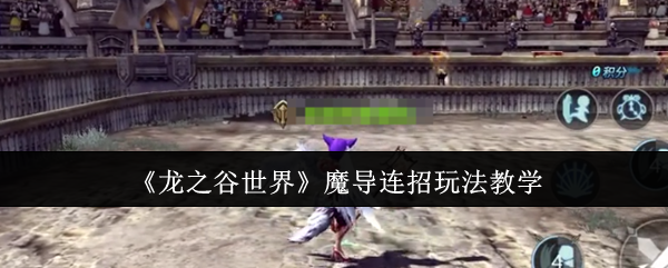 《龙之谷世界》魔导连招玩法教学