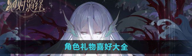 《*演绎》角色礼物喜好大全