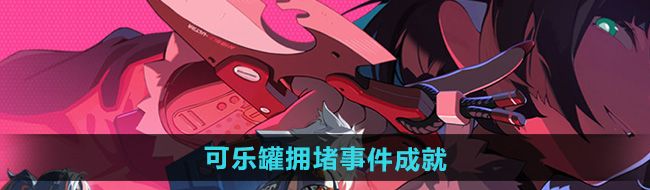 《绝区零》可乐罐拥堵事件成就攻略