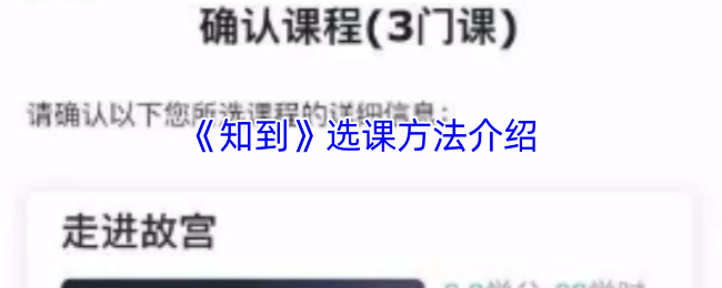 《知到》选课方法介绍
