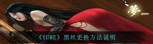 《YUME》黑丝更换方法说明