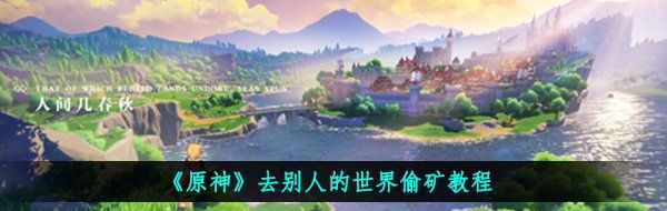 《原神》去别人的世界偷矿教程