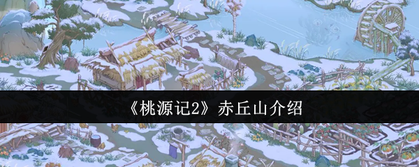 《桃源记2》赤丘山介绍