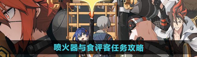 《绝区零》1.2喷火器与食评客任务攻略