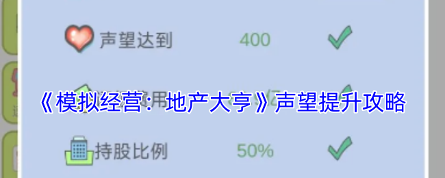 《模拟经营：地产大亨》声望提升攻略