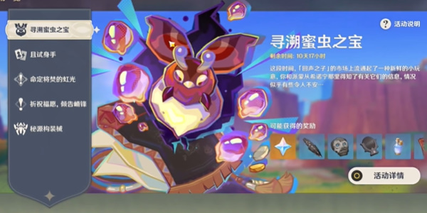 原神寻溯蜜虫之宝活动*天任务怎么做