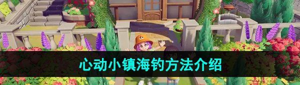 《心动小镇》海钓方法介绍