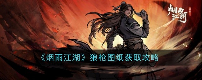 烟雨江湖狼枪图纸怎么获得-获取攻略